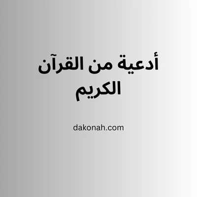 أدعية من القرآن الكريم